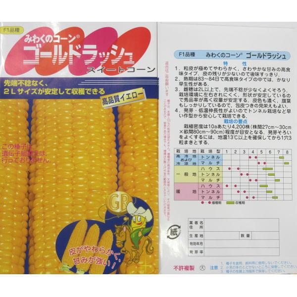 野菜の種/種子 みわくのコーンゴールドラッシュ サカタ交配 1袋 野菜の種/種子 みわくのコーンゴールドラッシュ サカタ交配 1袋