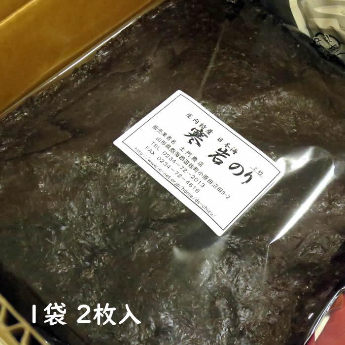 寒岩海苔 日本海 1袋 2枚入 /クール便 : 庄内米産直店 土門商店 寒岩海苔 日本海 1袋 2枚入 /クール便 : 庄内米産直店 土門商店