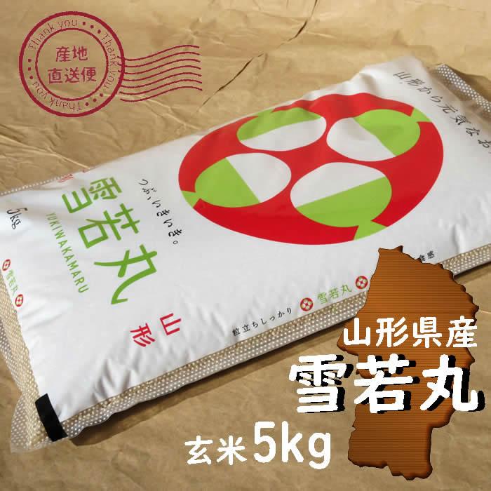 お米 5kg 雪若丸 玄米 山形県 5kg×1袋 7年度産 : 庄内米産直店 土門