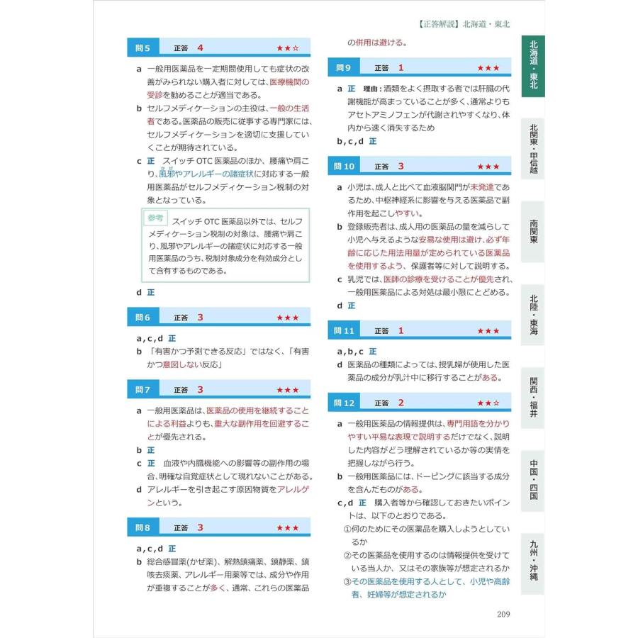 令和8年版 全国登録販売者試験過去問正解【2026年1月発売開始