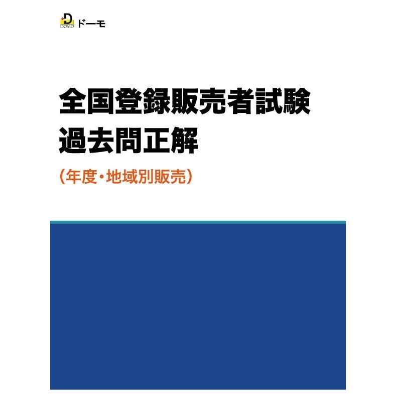 登録販売者 試験 過去問・正解 分割版 令和2年度実施、地域別