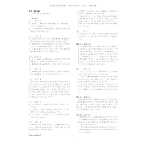 登録販売者 試験 過去問・正解 分割版 令和2年度実施、地域別