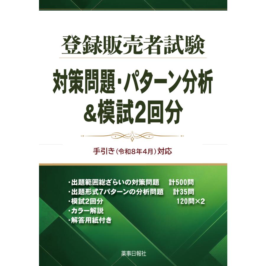令和8年6月発売】登録販売者試験対策問題・パターン分析＆模試2回分