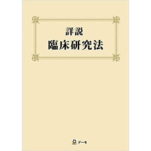 詳説 臨床研究法 | 