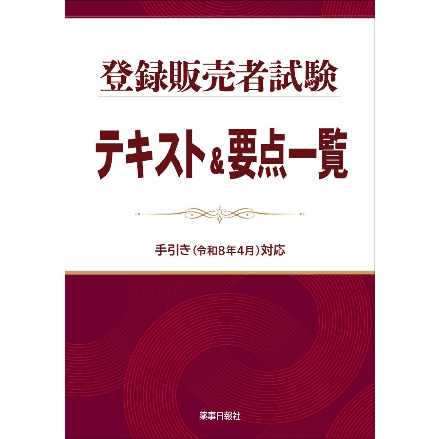 令和8年6月発売】登録販売者試験テキスト＆要点一覧 手引き(令和8年