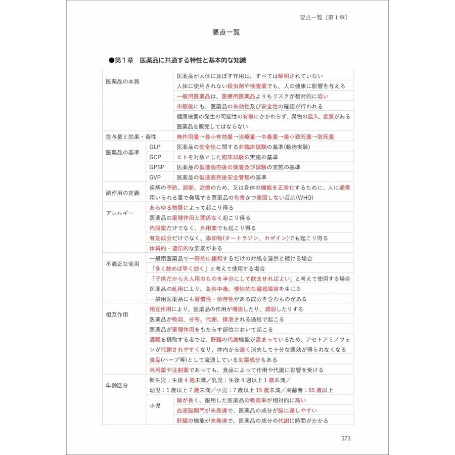 テキスト・令和8年改訂】登録販売者試験テキスト＆要点一覧 手引き(令
