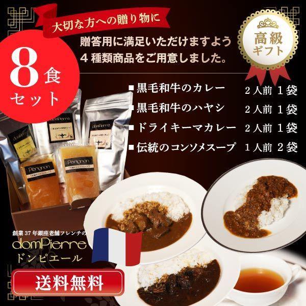 破格値下げ 高級カレーギフト ８食セット 黒毛和牛カレー 黒毛和牛ハヤシ ドライカレー 2人前6袋 6食分 コンソメスープ 1人前2袋 2食分 合計8食 Babylonrooftop Com Au