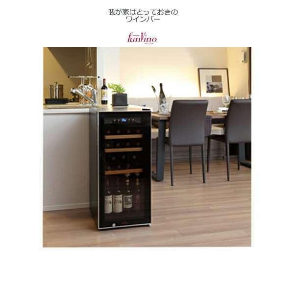 送料無料 ワインセラー ファンヴィーノ28 最大収納28本 (SW-28) +