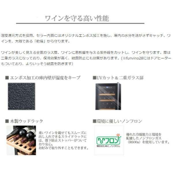 送料無料 ワインセラー ファンヴィーノ28 最大収納28本 (SW-28) +