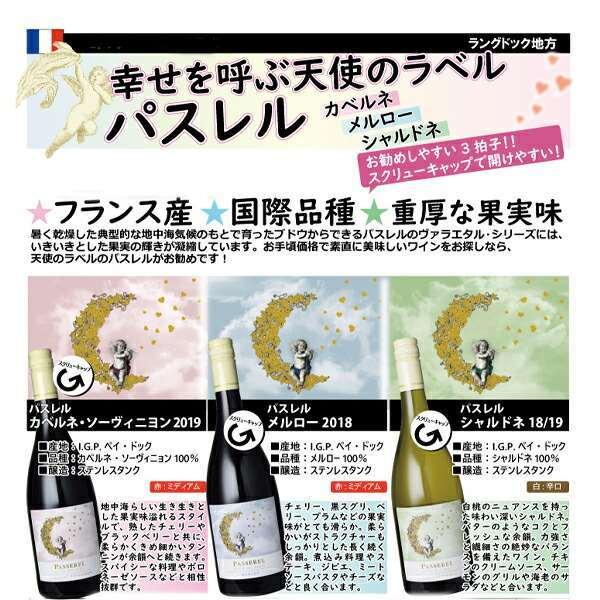 幸せ呼ぶ天使ラベル「パステル」飲み比べセット750ml×3本 フランス