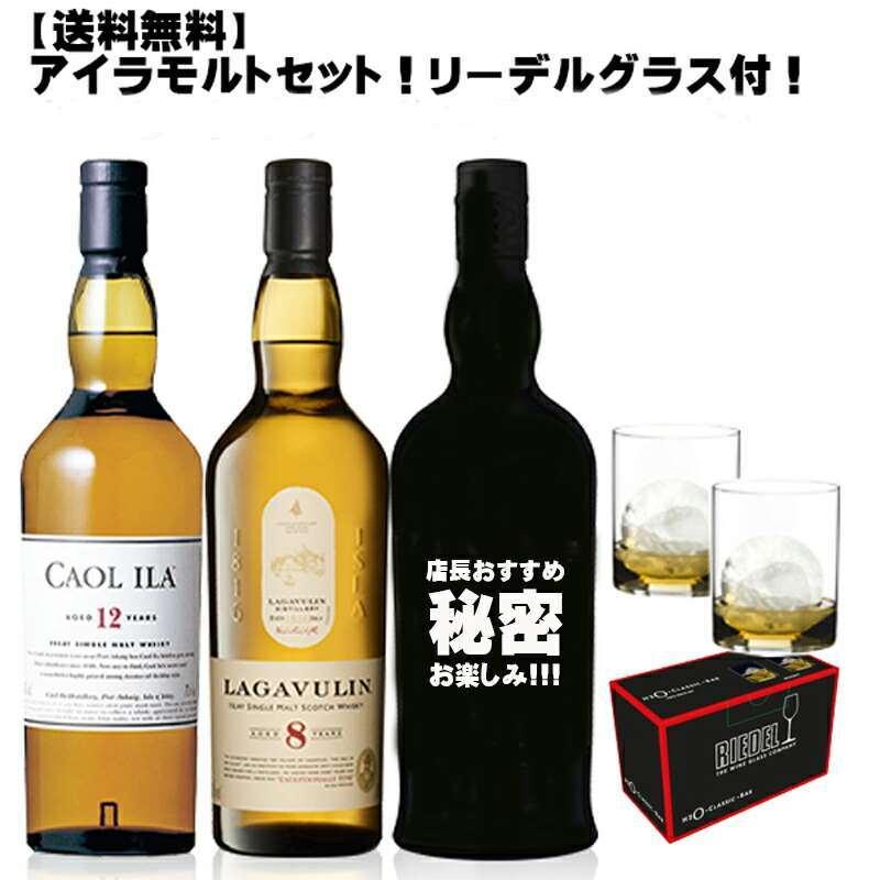 送料無料 アイラモルト3本+！リーデルグラスセット スコッチ シングル 