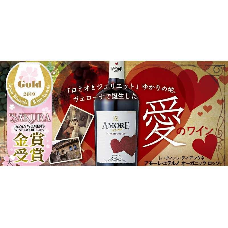 アモーレ エテルノ オーガニック セット 750ml×2本［イタリア ワイン