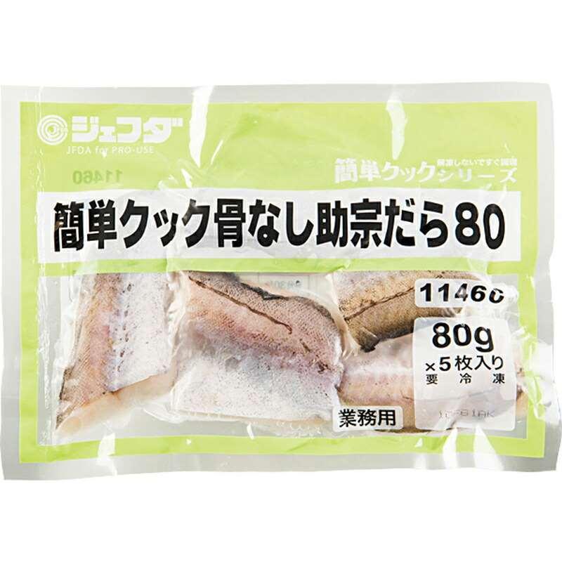 JFDA 簡単 クック 骨なし 助宗ダラ 80ｇ×5入  新鮮  原料 食べやすい 居酒屋 メニュー 家飲み こども お年寄り ぶり｜don-online01