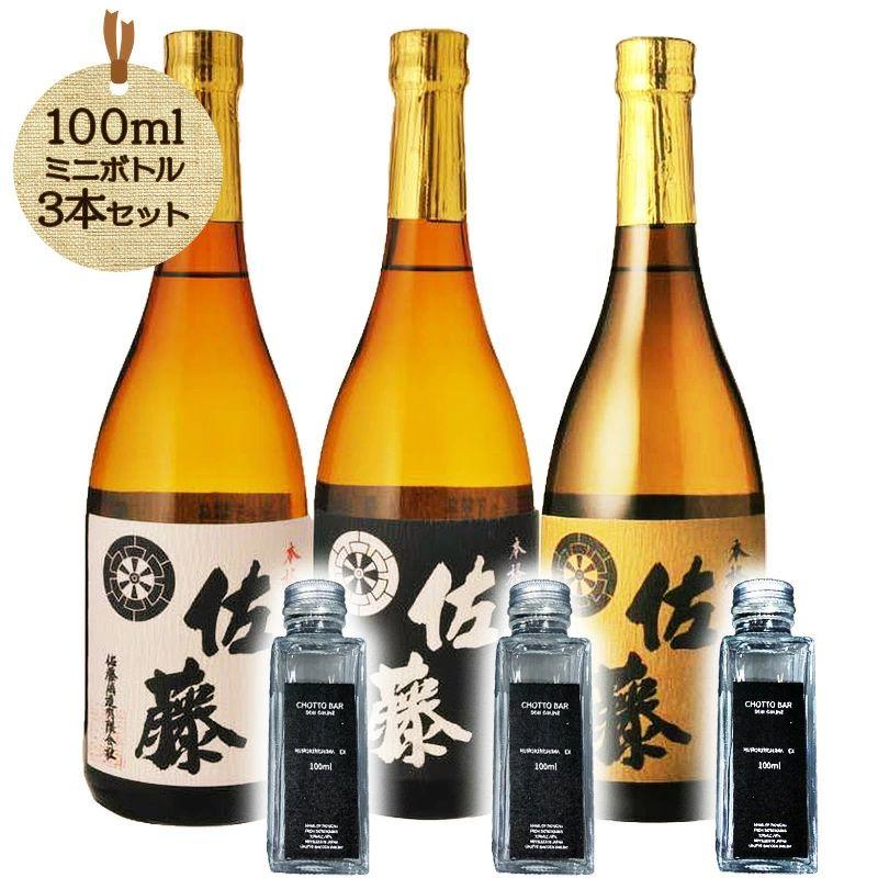 佐藤 白 、黒 、麦 プレミア焼酎セット 3本セット CHOTTO BAR ソムリエ厳選！プレミアム焼酎 佐藤酒造 セット 100ml ×3本