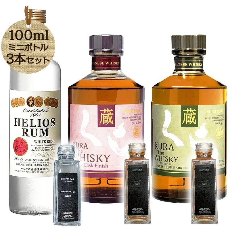 CHOTTO BAR 沖縄 ヘリオス酒造 ラム ウィスキー セット 100ml ×3本セット ヘリオスラム くらSherry くらRumh