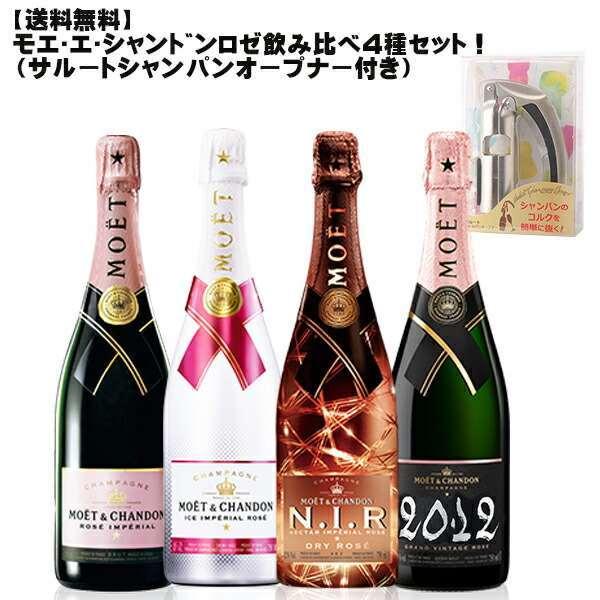 モエ・エ・シャンドンロゼ飲み比べ４本セット ＋サルート・シャンパンオープンナー付！！！ 数量限定 ワインセット フランス シャンパン ギフト