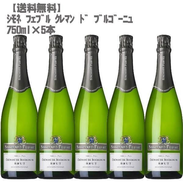 シモネ フェブル クレマン ド ブルゴーニ 750ml×６本