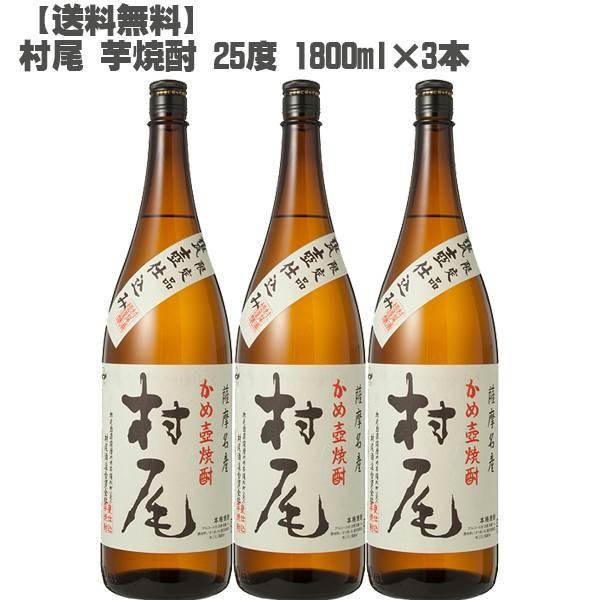 村尾 芋焼酎 25度 1800ml×３本( 鹿児島 本格焼酎 入手困難 人気 父の日)｜don-online01