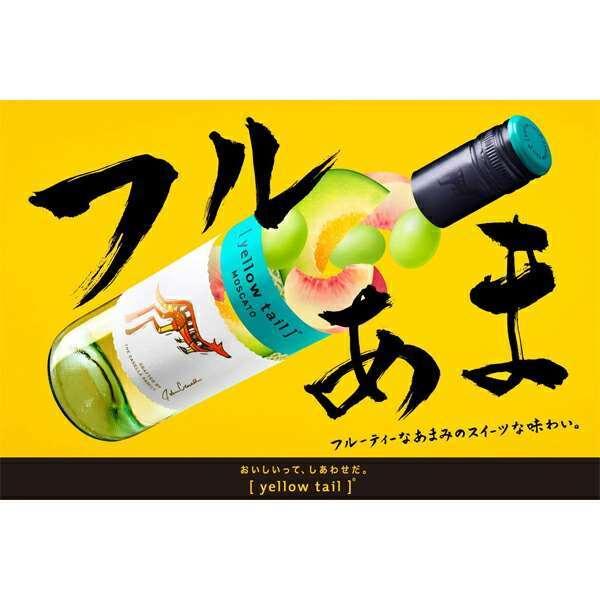 ［送料無料］イエローテイル モスカート 750ml ［オーストラリア 白ワイン かすかな甘口］｜don-online01｜02