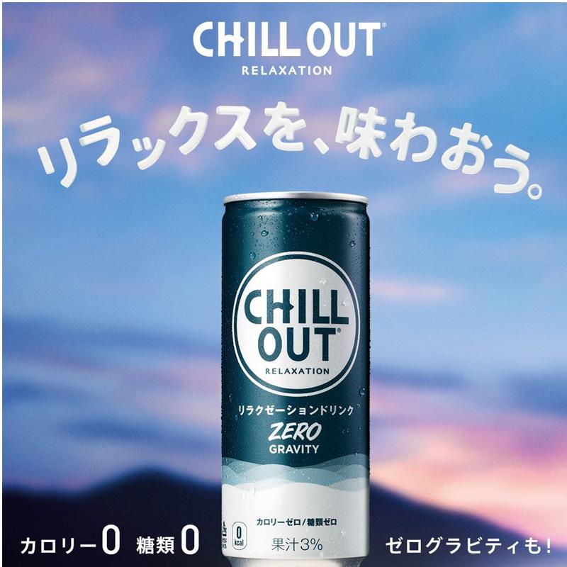 CHILLOUT チルアウト リラクゼーションドリンク ゼログラビティー250ml 缶　1ケース（30本）セット ［ギフト包装・のし不可 領収書同梱不可 コカコーラ］｜don-online01｜03