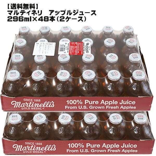 地域別送料無料 マルティネリ アップル ジュース 瓶 ２９６ｍｌ：２ケース（４８本入） 大人気 りんご ジュース お洒落 コストコ おしゃれ DIY かわいい