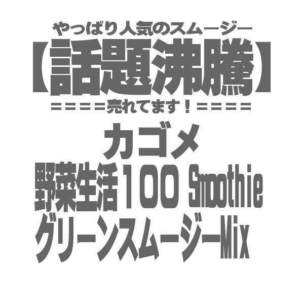 (おすすめ) カゴメ 野菜生活１００ Smoothie グリーンスムージーMix 1000g×３本 (話題沸騰｜don-online01｜02