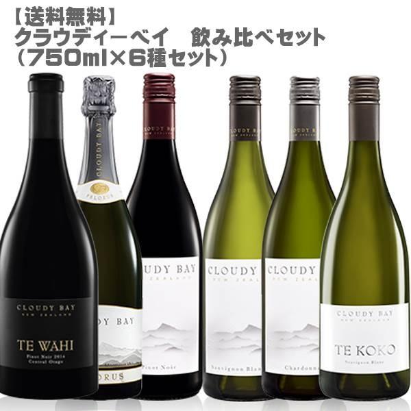 クラウディーベイ 飲み比べ６本セット750ml×６ (モエ ニュージーランド 白ワイン