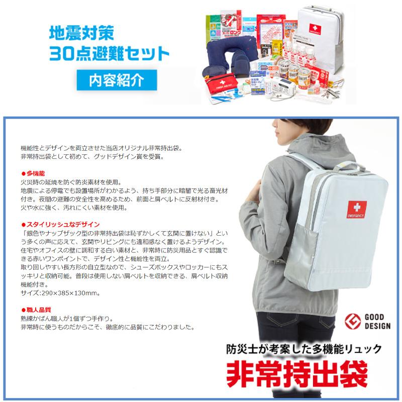 地震対策30点避難セット [被災者の声を元に防災士が厳選した 地震対策30点避難セット [被災者の声を元に防災士が厳選した