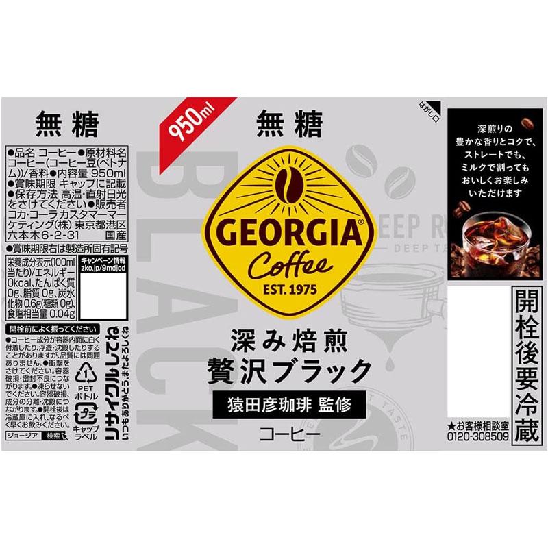 ジョージア 深み焙煎贅沢ブラック(無糖) 950ml PET 2ケース 24本セット ［カフェ ボトルコーヒー 猿田彦珈琲 ノンカロリー］｜don-online01｜02