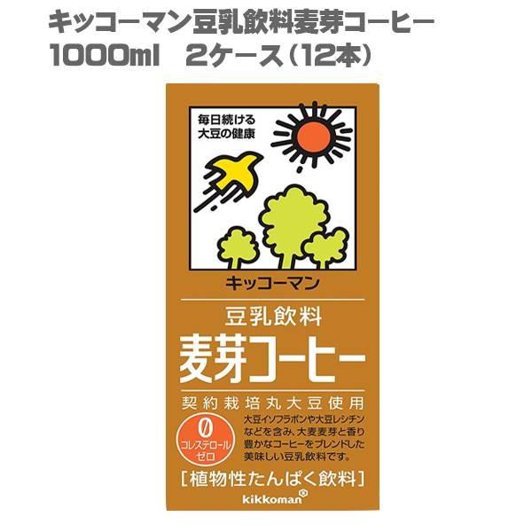 キッコーマン 豆乳飲料 麦芽コーヒー 1000ml 2ケース 豆乳 12年 12本 人気 おすすめ １l モンドセレクション