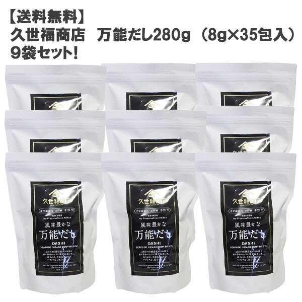久世福商店万能だし280g （8g×35包入）９袋セット！ ［コストコ］