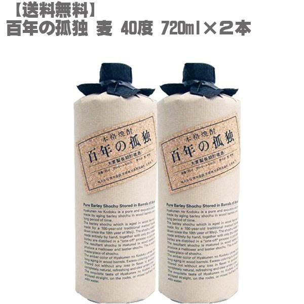 【未開封】本格麦焼酎 百年の孤独 720ml 2本セット（箱付き） 百年の孤独 720ml 40度 麦焼酎 2本セット｜黒木本店 宮崎 入手困難