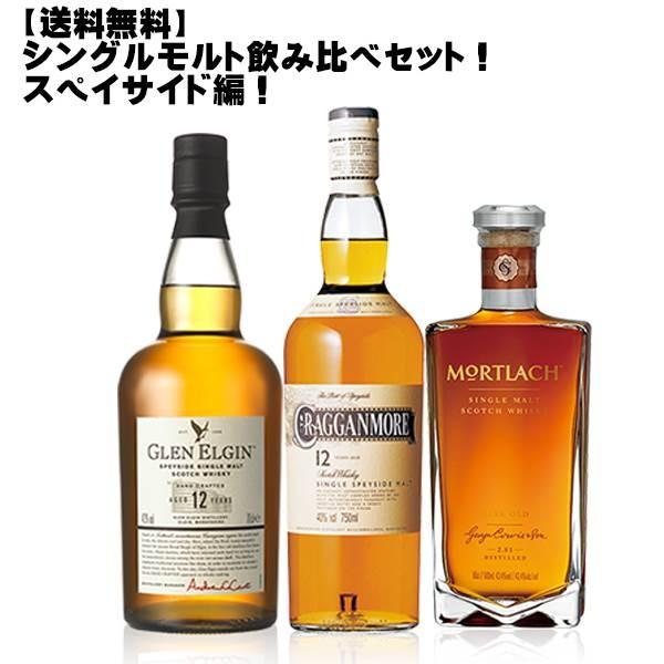 シングルモルト飲み比べ3本セット！スペイサイド編！ (スコッチ