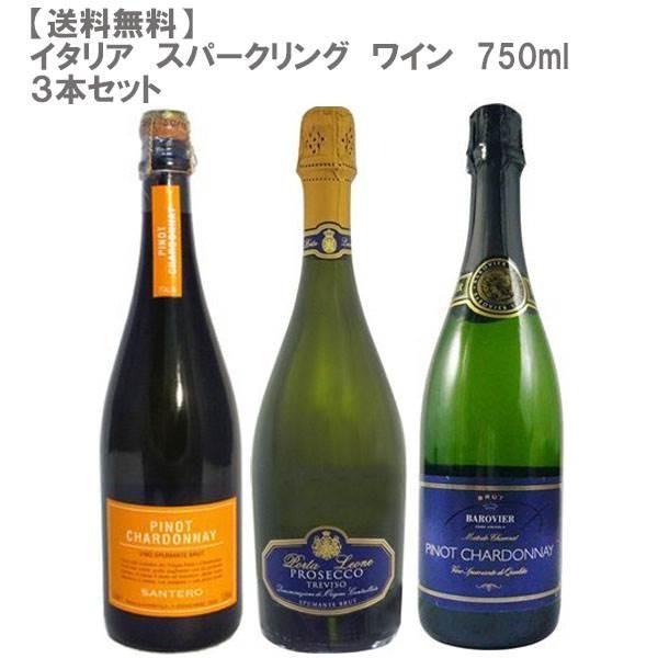 イタリアスパークリングワイン750ml×3本セット (ワインセット