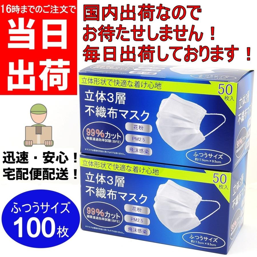 マスク 100枚 在庫あり 即納 当日 出荷 国内発送 送料無料 50枚 2箱 立体 3層 不織布 マスク ふつうサイズ 大人用  レギュラー 白 花粉 ウィルス 感染対策｜don-store