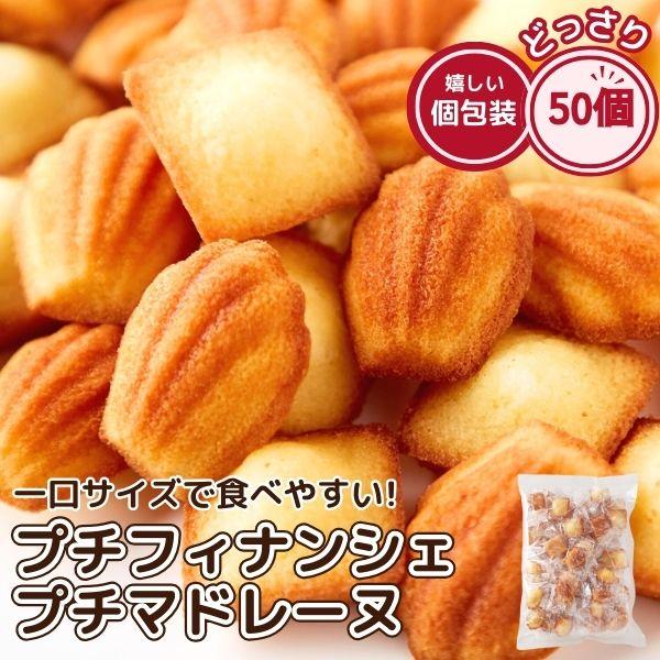 レビュー特典付き しっとり プチ フィナンシェ 25個 ふんわり プチ マドレーヌ 25個 合計50個 お菓子 詰め合わせ おかし 人気 ギフト 大量 わけあり 激安 2248 日用雑貨のドンストア 通販 Yahoo ショッピング