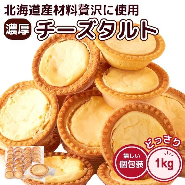 濃厚 チーズタルト 1kg 訳あり 簡易包装 スイーツ お菓子 チーズケーキ 北海道産 クリームチーズ 生クリーム 卵 使用 2248 食品 雑貨の総合通販 Don Shop 通販 Yahoo ショッピング