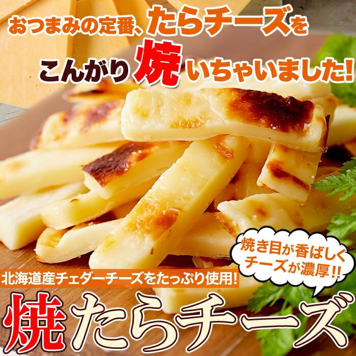 おつまみ チータラ 焼きたらチーズ 300g お徳用 北海道産 チェダーチーズ ビール ワイン お酒 おやつ チーズ 無添加 国産 珍味 訳あり｜don-store｜03