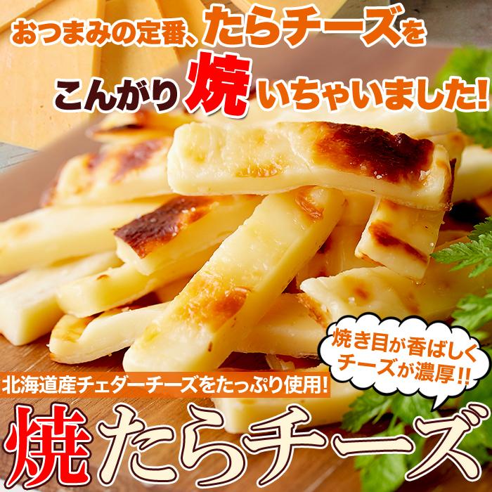 おつまみ チータラ 焼きたらチーズ 300g お徳用 北海道産 チェダー