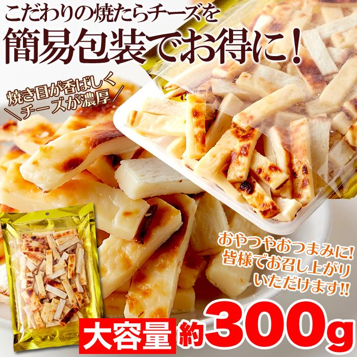 おつまみ チータラ 焼きたらチーズ 300g お徳用 北海道産 チェダー