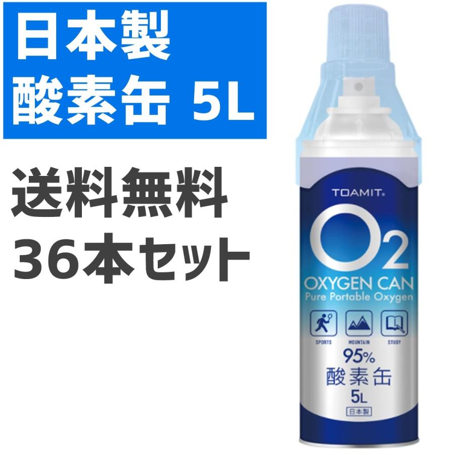 酸素缶 5L × 36本 日本製 酸素濃度95% 東亜産業 Toamit O2酸素缶 携帯酸素缶 携帯酸素 酸素スプレー 送料無料 定番から日本未入荷 酸素缶 5L × 36本 日本製 酸素濃度95% 東亜産業 Toamit O2酸素缶 携帯酸素缶 携帯酸素 酸素スプレー 送料無料 定番から日本未入荷