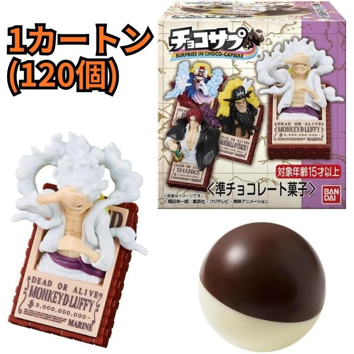 BANDAI（バンダイ） チョコサプ ワンピース 1カートン 120個入 食玩