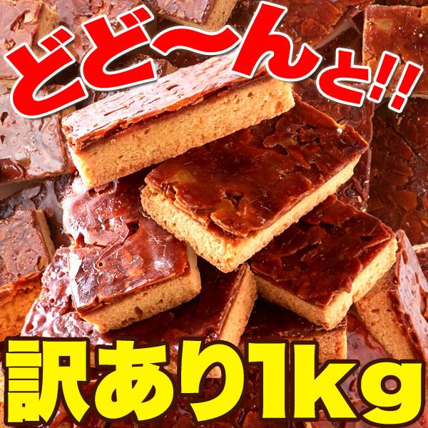 訳あり キャラメル フロランタン 1kg 個包装 お菓子 わけあり 激安