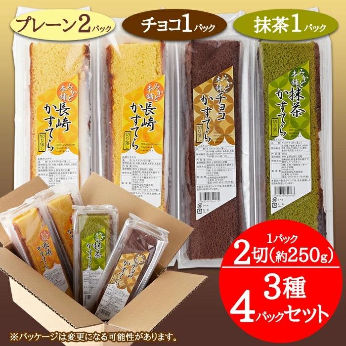 長崎カステラ 切り落とし 3種 250g × 4本 計1kg プレーン 抹茶 チョコ ギフト 詰め合わせ アソート セット 長崎銘菓 ザラメ 訳あり  簡易包装 和菓子 送料無料