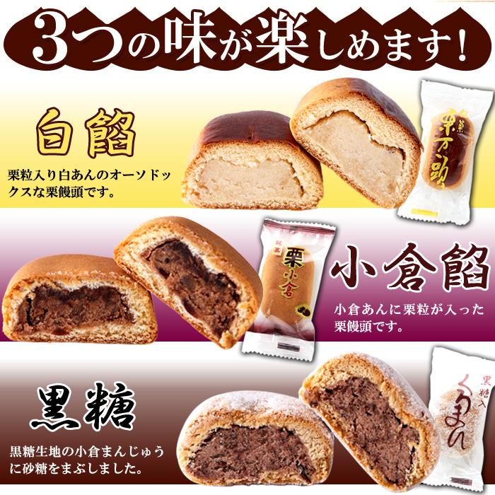 栗饅頭 3種 (計24個) 小倉餡 黒糖 白餡 お徳用 まんじゅう 栗饅頭 3種 (計24個) 小倉餡 黒糖 白餡 お徳用 まんじゅう