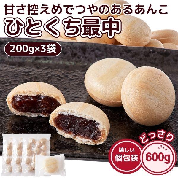 ひとくち 最中 600g (200g×3袋) おやつ もなか モナカ 餡子 あんこ