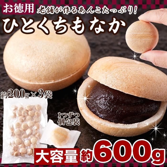 ひとくち 最中 600g (200g×3袋) おやつ もなか モナカ 餡子 あんこ