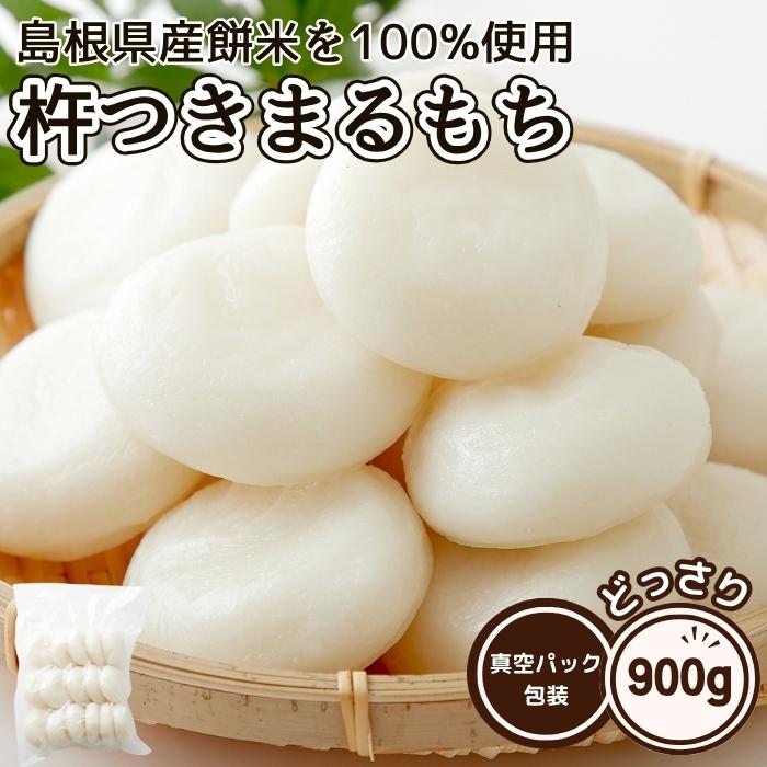 杵つき まるもち 900g 保存料不使用 真空パック 島根県産 国産 日本産