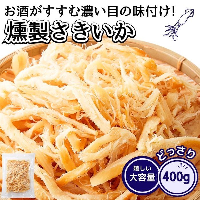 燻製 さきいか 400g おつまみ おやつ 珍味 ソフト イカ するめ あたりめ やわらか 酒のつまみ 大容量 訳あり : 食品・雑貨の総合 ...
