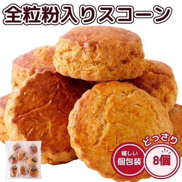 全粒粉 入り スコーン 8個 さくっとふわっと北海道バター広がる 朝食